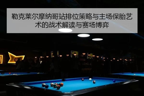lei-ke-lai-er-mo-na-ge-zhan-pai-wei-ce-lve-yu-zhu-chang-bao-tai-yi-shu-de-zhan-shu-jie-du-yu-sai-chang-bo-yi-2-844.jpg