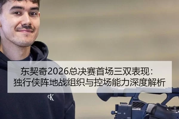 dong-qi-qi-zong-jue-sai-shou-chang-san-shuang-biao-xian-du-xing-xia-zhen-di-zhan-zu-zhi-yu-kong-chang-neng-li-shen-du-2-200.jpg