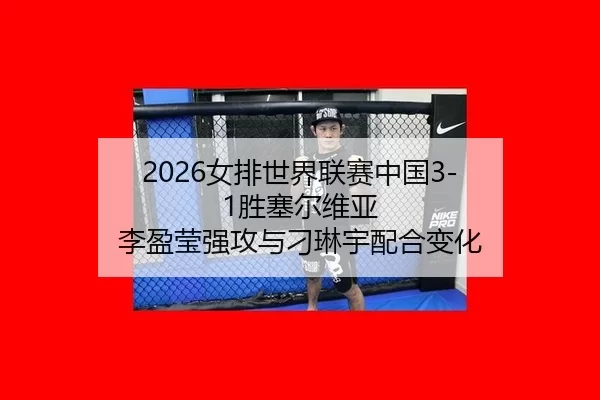 nv-pai-shi-jie-lian-sai-zhong-guo-sheng-sai-er-wei-ya-li-ying-ying-qiang-gong-yu-diao-lin-yu-pei-he-bian-hua-2-274.jpg