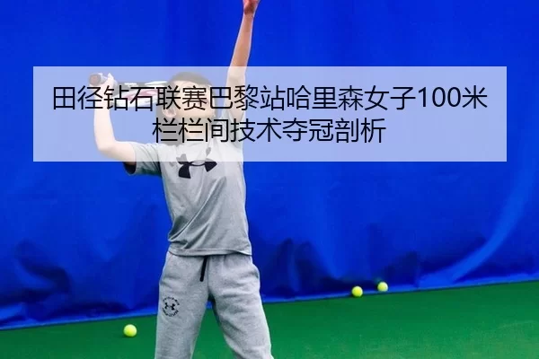 tian-jing-zuan-shi-lian-sai-ba-li-zhan-ha-li-sen-nv-zi-mi-lan-lan-jian-ji-shu-duo-guan-pou-xi-2-735.jpg