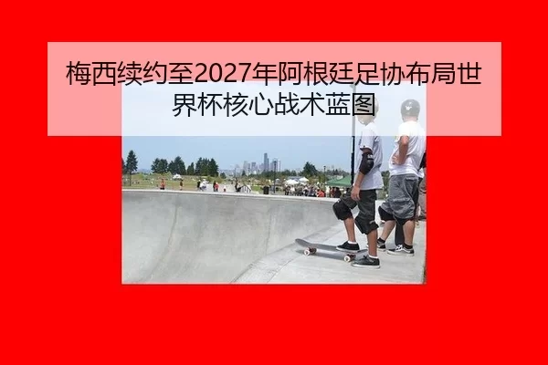 mei-xi-xu-yue-zhi-nian-a-gen-ting-zu-xie-bu-ju-shi-jie-bei-he-xin-zhan-shu-lan-tu-2-731.jpg