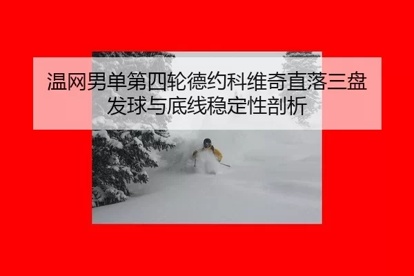 wen-wang-nan-dan-di-si-lun-de-yue-ke-wei-qi-zhi-luo-san-pan-fa-qiu-yu-di-xian-wen-ding-xing-pou-xi-2-330.jpg